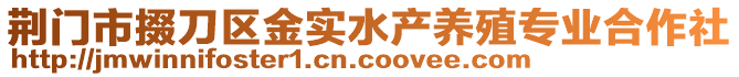 荊門市掇刀區(qū)金實(shí)水產(chǎn)養(yǎng)殖專業(yè)合作社