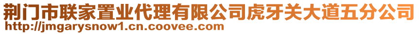 荊門市聯(lián)家置業(yè)代理有限公司虎牙關(guān)大道五分公司