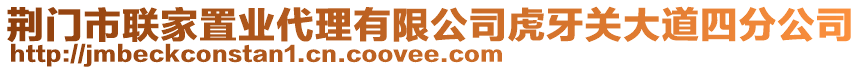 荊門市聯(lián)家置業(yè)代理有限公司虎牙關(guān)大道四分公司