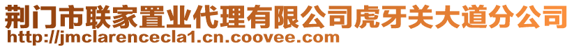 荊門市聯(lián)家置業(yè)代理有限公司虎牙關(guān)大道分公司