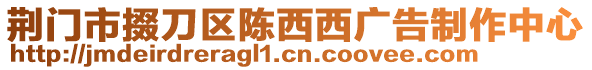 荊門(mén)市掇刀區(qū)陳西西廣告制作中心