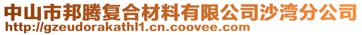 中山市邦騰復(fù)合材料有限公司沙灣分公司