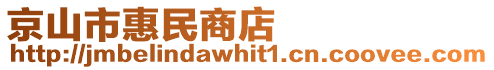 京山市惠民商店