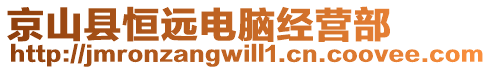 京山縣恒遠電腦經(jīng)營部