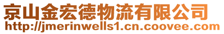 京山金宏德物流有限公司