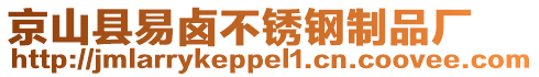 京山縣易鹵不銹鋼制品廠