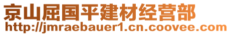 京山屈國(guó)平建材經(jīng)營(yíng)部