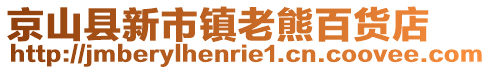 京山縣新市鎮(zhèn)老熊百貨店