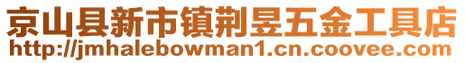 京山縣新市鎮(zhèn)荊昱五金工具店