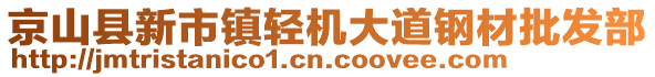 京山縣新市鎮(zhèn)輕機大道鋼材批發(fā)部