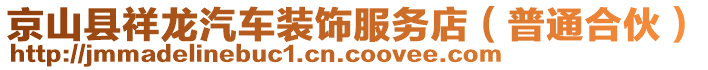 京山县祥龙汽车装饰服务店（普通合伙）