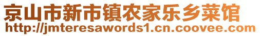 京山市新市鎮(zhèn)農(nóng)家樂(lè)鄉(xiāng)菜館