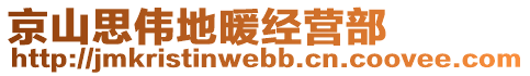 京山思偉地暖經(jīng)營(yíng)部