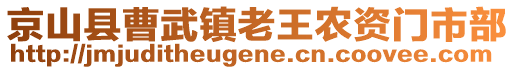 京山縣曹武鎮(zhèn)老王農(nóng)資門市部