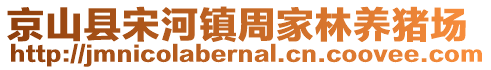 京山縣宋河鎮(zhèn)周家林養(yǎng)豬場