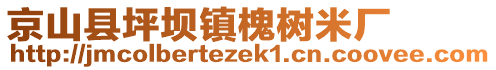 京山縣坪壩鎮(zhèn)槐樹米廠