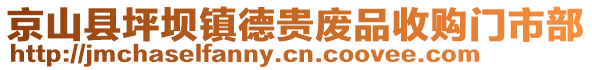 京山縣坪壩鎮(zhèn)德貴廢品收購門市部