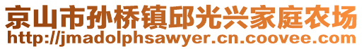 京山市孫橋鎮(zhèn)邱光興家庭農場