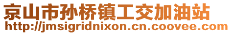 京山市孫橋鎮(zhèn)工交加油站