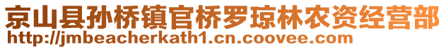 京山縣孫橋鎮(zhèn)官橋羅瓊林農(nóng)資經(jīng)營部