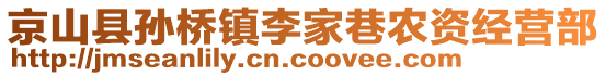 京山縣孫橋鎮(zhèn)李家巷農(nóng)資經(jīng)營(yíng)部