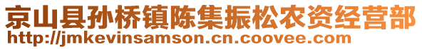 京山縣孫橋鎮(zhèn)陳集振松農資經營部