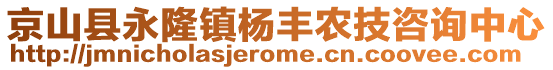 京山縣永隆鎮(zhèn)楊豐農(nóng)技咨詢中心