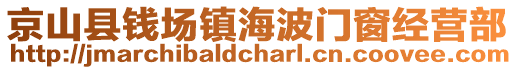 京山縣錢場鎮(zhèn)海波門窗經(jīng)營部