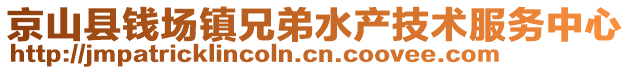 京山縣錢場(chǎng)鎮(zhèn)兄弟水產(chǎn)技術(shù)服務(wù)中心