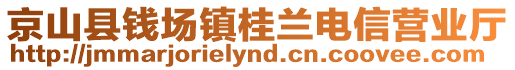 京山縣錢場(chǎng)鎮(zhèn)桂蘭電信營(yíng)業(yè)廳