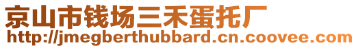 京山市錢場三禾蛋托廠