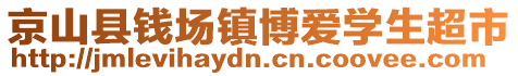 京山縣錢場鎮(zhèn)博愛學(xué)生超市