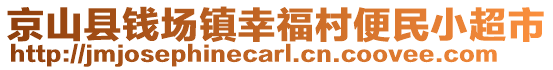 京山縣錢場(chǎng)鎮(zhèn)幸福村便民小超市