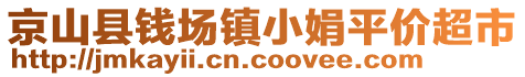 京山縣錢場(chǎng)鎮(zhèn)小娟平價(jià)超市