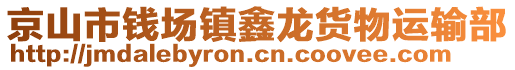 京山市錢場鎮(zhèn)鑫龍貨物運輸部