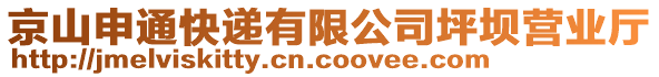 京山申通快遞有限公司坪壩營(yíng)業(yè)廳