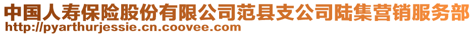 中國(guó)人壽保險(xiǎn)股份有限公司范縣支公司陸集營(yíng)銷服務(wù)部