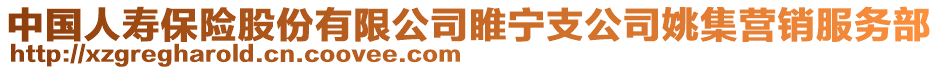 中國人壽保險股份有限公司睢寧支公司姚集營銷服務部