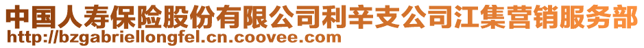 中国人寿保险股份有限公司利辛支公司江集营销服务部