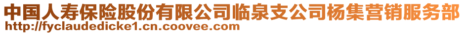 中國(guó)人壽保險(xiǎn)股份有限公司臨泉支公司楊集營(yíng)銷服務(wù)部