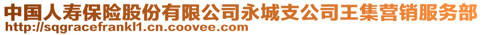 中國(guó)人壽保險(xiǎn)股份有限公司永城支公司王集營(yíng)銷(xiāo)服務(wù)部