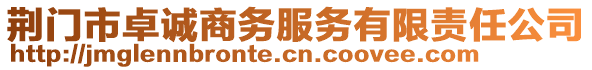 荊門市卓誠(chéng)商務(wù)服務(wù)有限責(zé)任公司