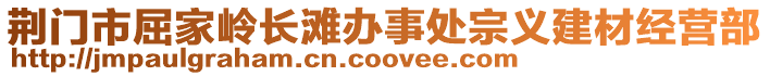 荆门市屈家岭长滩办事处宗义建材经营部