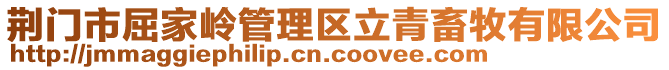 荊門(mén)市屈家?guī)X管理區(qū)立青畜牧有限公司