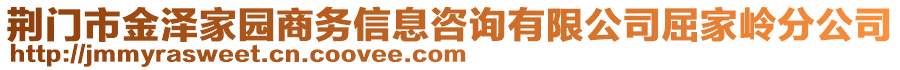 荊門市金澤家園商務(wù)信息咨詢有限公司屈家?guī)X分公司