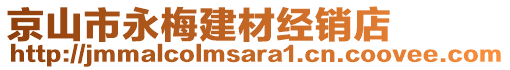 京山市永梅建材经销店