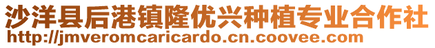 沙洋縣后港鎮(zhèn)隆優(yōu)興種植專(zhuān)業(yè)合作社