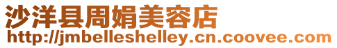 沙洋縣周娟美容店
