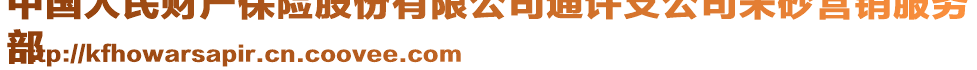中国人民财产保险股份有限公司通许支公司朱砂营销服务
部