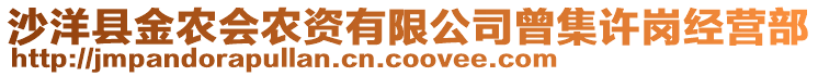 沙洋县金农会农资有限公司曾集许岗经营部